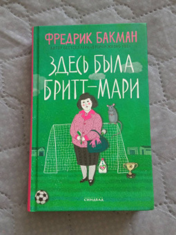 Фредрик Бакман: Здесь была Бритт-Мари
