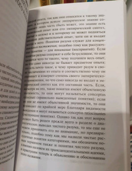 Иммануил Кант: Критика чистого разума