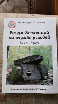 Александр Саврасов: Разум Вселенной на службе у людей. Быль Руси