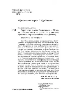 Алла Полянская: Вирус лжи