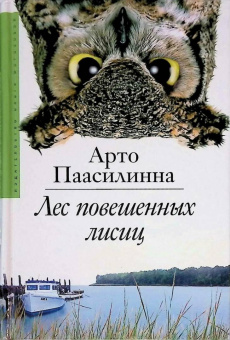 Арто Паасилинна: Лес повешенных лисиц