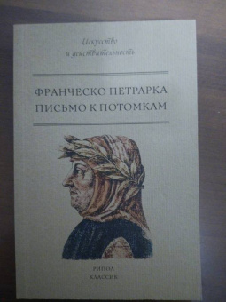 Франческо Петрарка: Письмо к потомкам