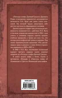 Николай Кун: Легенды и мифы Древней Греции и Древнего Рима