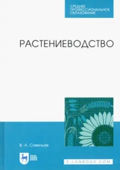 Виктор Савельев: Растениеводство. Учебное пособие для СПО