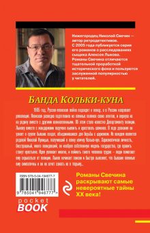 Николай Свечин: Банда Кольки-куна