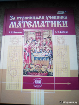 Виленкин, Депман: За страницами учебника математики. Пособие для учащихся 5-6 классов. ФГОС