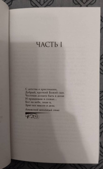 Джоди Пиколт: Простая правда