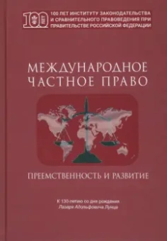 Международное частное право. Преемственность и развитие. Сборник статей