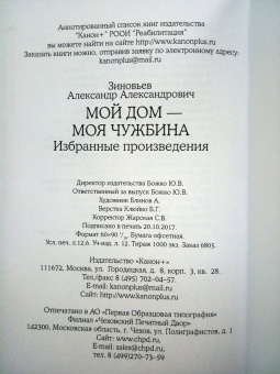 Александр Зиновьев: Мой дом — моя чужбина