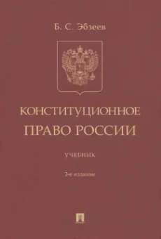 Борис Эбзеев: Конституционное право России. Учебник