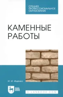Иван Ищенко: Каменные работы. Учебник для СПО