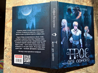 Софья Ролдугина: Трое для одного