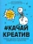 Виктория Литвинова: Качай креатив. Книга-тренинг для развития творческого мышления