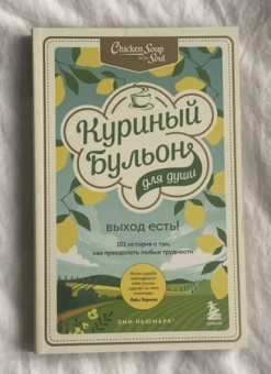 Кэнфилд, Хансен, Ньюмарк: Куриный бульон для души. Выход есть! 101 история о том, как преодолеть любые трудности