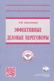 Людмила Заволокина: Эффективные деловые переговоры. Учебное пособие