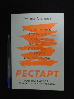 Татьяна Ананьева: Рестарт. Как вырваться из "дня сурка" и начать жить