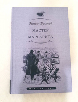 Михаил Булгаков: Мастер и Маргарита