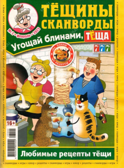 Тёщины Сканворды