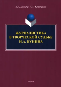Дякина, Кравченко: Журналистика в творческой судьбе И.А. Бунина. Монография