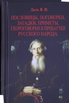 Владимир Даль: Пословицы, поговорки, загадки, приметы. В 2-х томах
