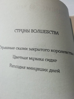Милена Завойчинская: Струны волшебства. Книга 3. Рапсодия минувших дней