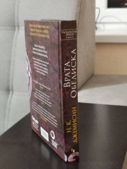 Н. Джемисин: Расколотая земля. Книга 2. Врата Обелиска