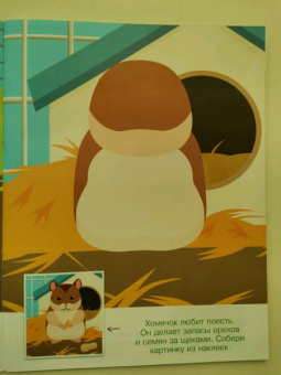 Конструктор из наклеек. Домашние любимцы