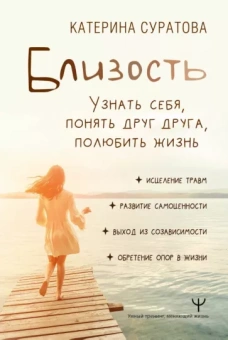Катерина Суратова: Близость. Узнать себя, понять друг друга, полюбить жизнь