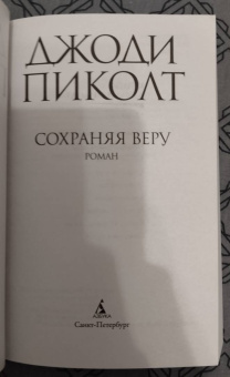 Джоди Пиколт: Сохраняя веру