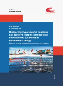 Полиевский, Арбузова: Инфраструктура зимнего плавания как важного экстрим-направления и компонента закаливания организма