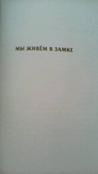 Ширли Джексон: Призраки дома на холме. Мы живем в замке