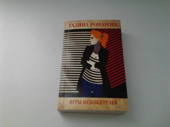 Галина Романова: Игры небожителей