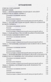 Николенко, Терехов: Формирование клиентурных отношений в сфере сервиса. Учебное пособие. СПО