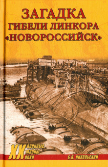 Борис Никольский: Загадки гибели линкора "Новороссийск"