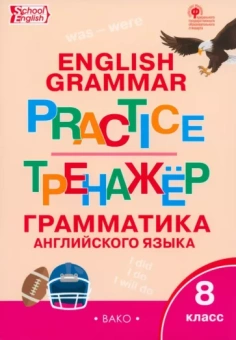 Английский язык. 8 класс. Тренажер. Грамматика. ФГОС