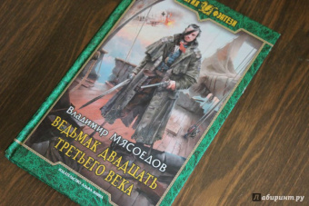 Владимир Мясоедов: Ведьмак двадцать третьего века
