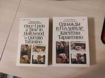 Квентин Тарантино: Однажды в Голливуде