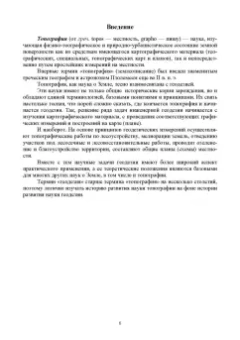 Александр Соловьев: Основы геодезии и топографии. Учебник