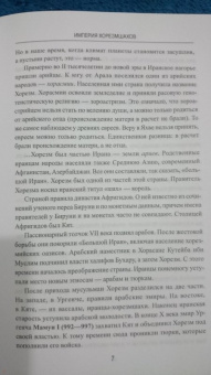 Станислав Чернявский: Империя хорезмшахов