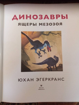 Юхан Эгеркранс: Динозавры. Ящеры мезозоя