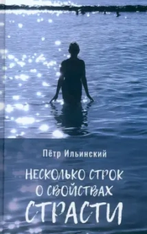 Петр Ильинский: Несколько строк о свойствах страсти