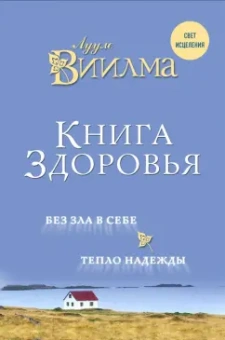 Лууле Виилма: Книга здоровья. Без зла в себе. Тепло надежды