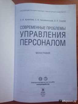 Архипова, Седова, Назайкинский: Современные проблемы управления персоналом