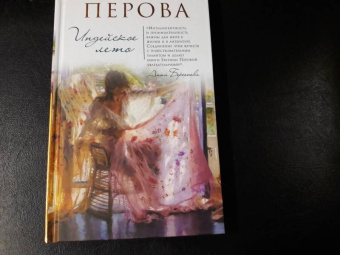 Евгения Перова: Индейское лето