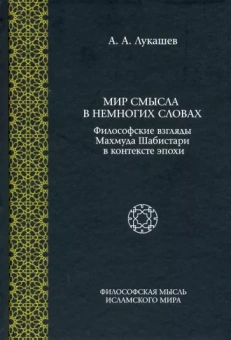 Андрей Лукашев: Мир смысла в немногих словах. Философские взгляды Махмуда Шабистари в контексте эпохи