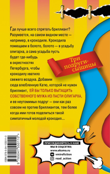 Наталья Александрова: Бриллиант из крокодиловых слез