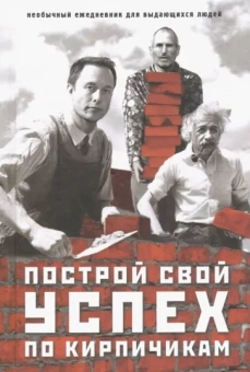 Ежедневник "Построй свой успех по кирпичикам"