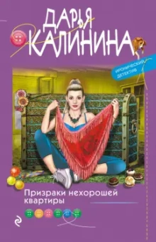 Дарья Калинина: Призраки нехорошей квартиры