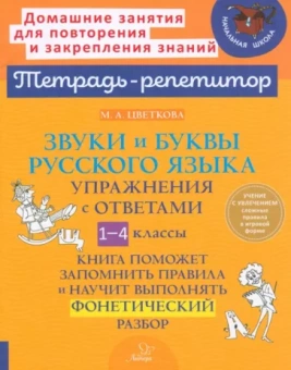 Марианна Цветкова: Звуки и буквы русского языка. 1-4 класс. Упражнения с ответами
