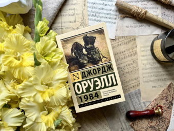 Джордж Оруэлл: 1984